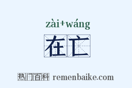 在亡是什么意思的图片